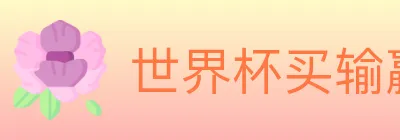世界杯买输赢官方网站 logo